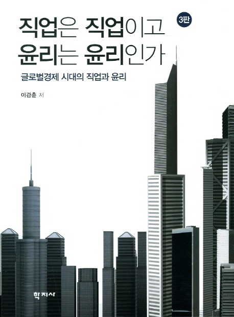 직업은 직업이고 윤리는 윤리인가  : 글로벌경제 시대의 직업과 윤리