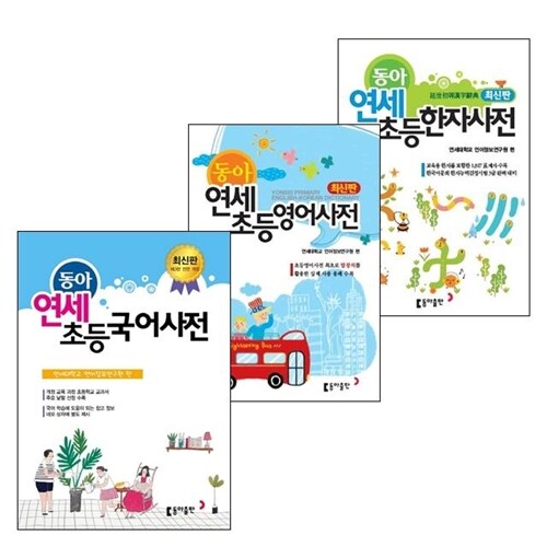 연세 초등사전 시리즈 3권세트 (국어사전/영어사전/한자사전)