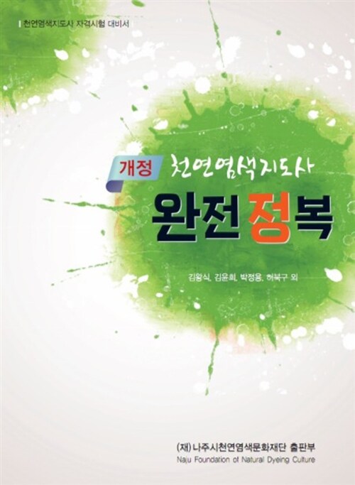 (개정) 천연염색지도사 완전정복  : 천연염색지도사 자격시험 대비서