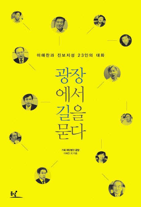 광장에서 길을 묻다 : 이해찬과 진보지성 23인의 대화