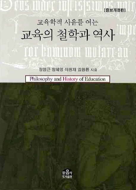 (교육학적 사유를 여는) 교육의 철학과 역사 = Philosophy and history of education