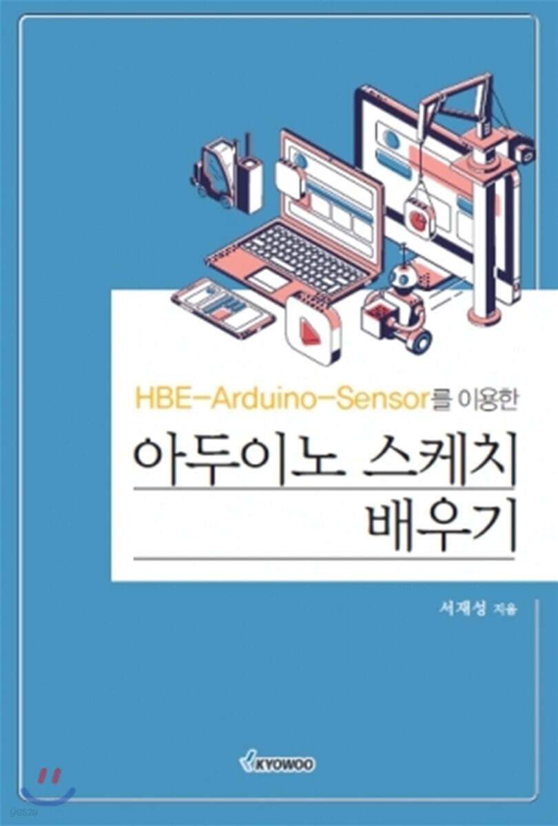 아두이노 스케치 배우기 (HBE-Arduino-Sensor를 이용한)