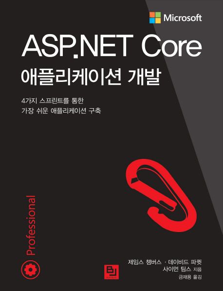 ASP.NET core 애플리케이션 개발  : 4가지 스프린트를 통한 가장 쉬운 애플리케이션 구축