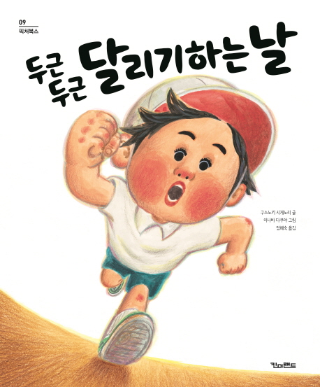 두근두근 달리기하는 날