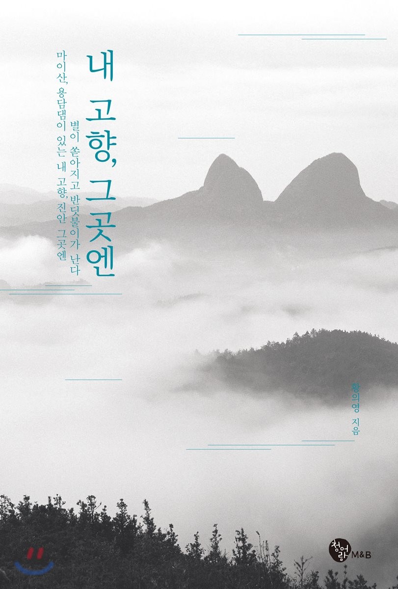 내 고향, 그곳엔 : 마이산·용담댐이 있는 내 고향, 진안 그곳엔 별이 쏟아지고 반딧불이가 난다