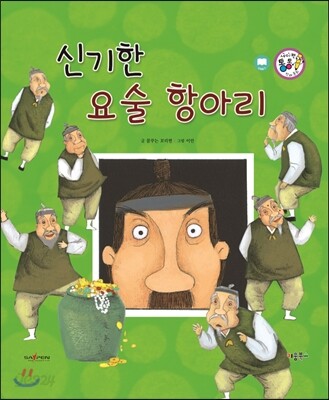 신기한 요술 항아리 (교훈과 풍자) (교훈과 풍자)