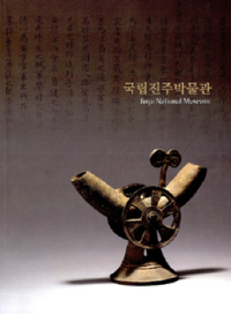 국립진주박물관 = Jinju National Museum. [2010]