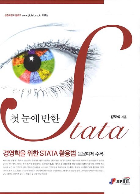 STATA (경영학을 위한 stata 활용법)