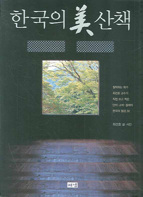 한국의 美 산책 : 화가 최선호가 직접 쓰고 찍은 단아. 소박. 절제의 한국의 절경 30