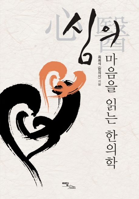 심의 : 마음을 읽는 한의학