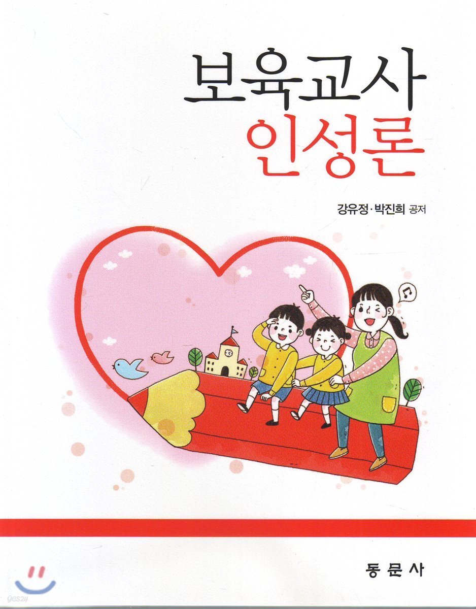 보육교사 인성론