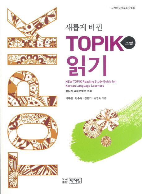 (새롭게 바뀐)TOPIK 읽기 = New TOPIK reading study guide for Korean language learners : 초급