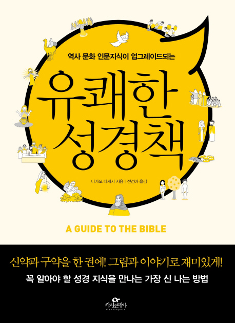 유쾌한 성경책 = A guide to the Bible