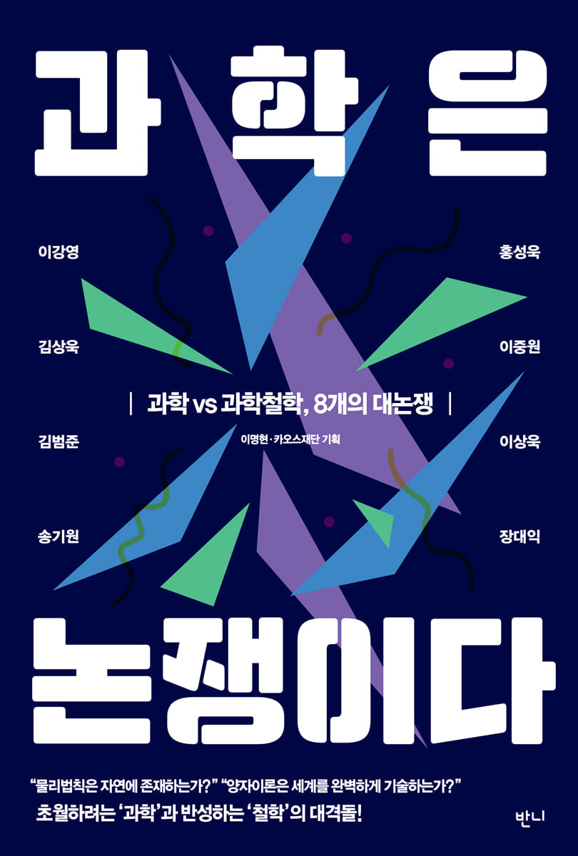 과학은논쟁이다:과학vs과학철학,8개의대논쟁