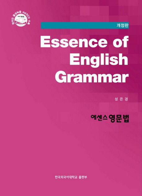 (에센스) 영문법  = Essence of English grammar / 성은경 지음