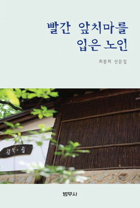 빨간 앞치마를 입은 노인 : 최봉희 산문집 / 최봉희 지음