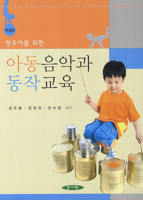 (영유아를 위한) 아동음악과 동작교육 / 김두범 ; 김현희 ; 안수정 공저