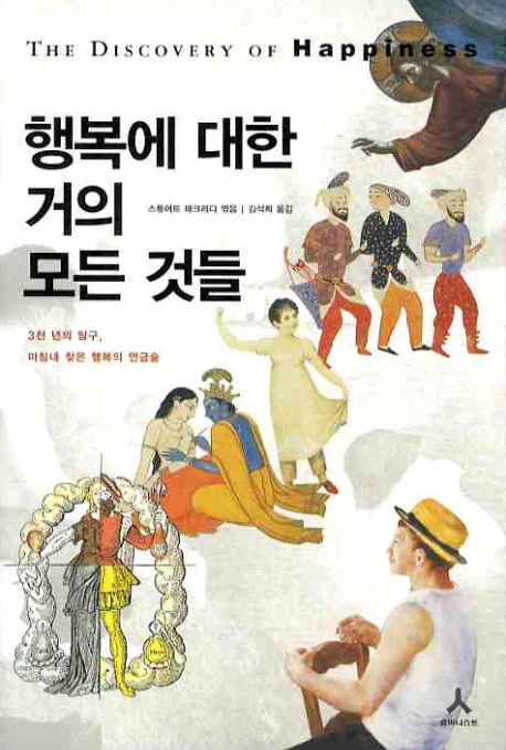 행복에 대한 거의 모든 것들 / 스튜어트 매크리디 엮음  ; 김석희 옮김