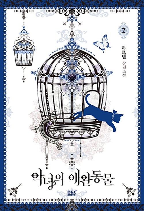 악녀의 애완동물 : 하르넨 장편소설. 2