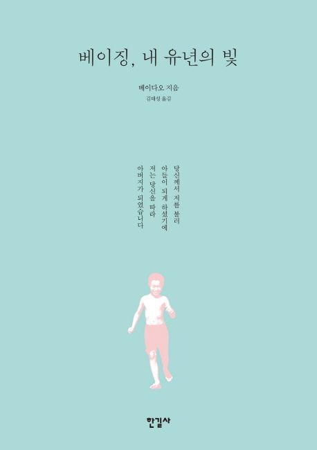 베이징, 내 유년의 빛  - [전자책] / 베이다오 지음  ; 김태성 옮김