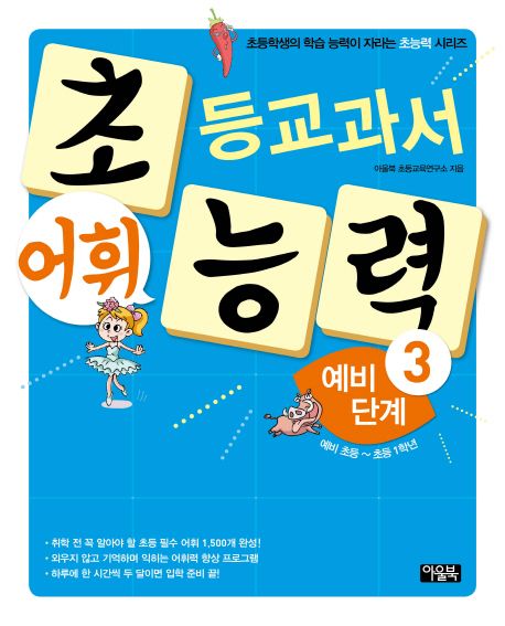초등교과서 어휘 능력 예비 단계. 3, 예비 초등~초등 1학년