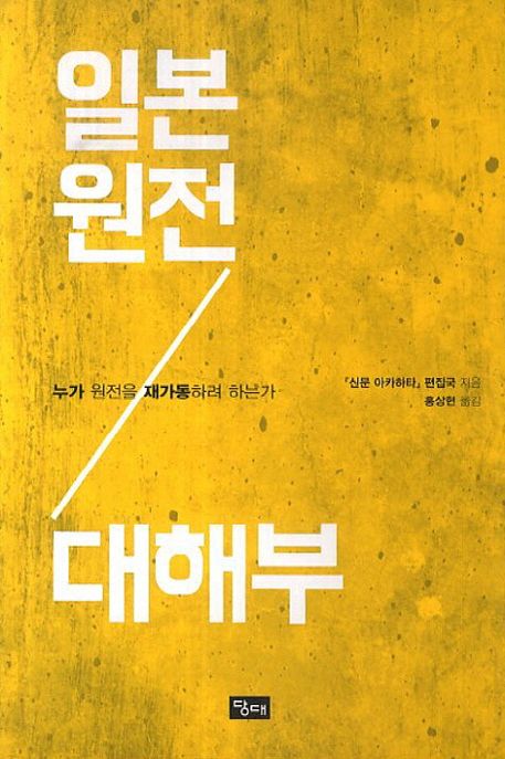 일본 원전 대해부  : 누가 원전을 재가동하려 하는가