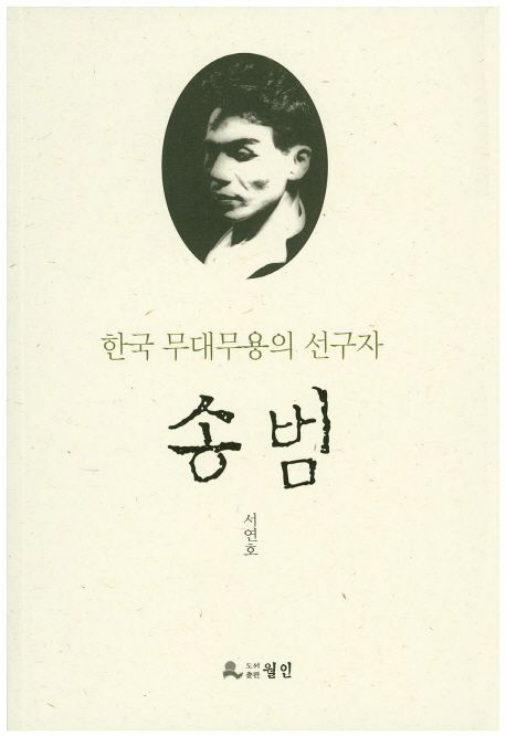 (한국 무대무용의 선구자)송범