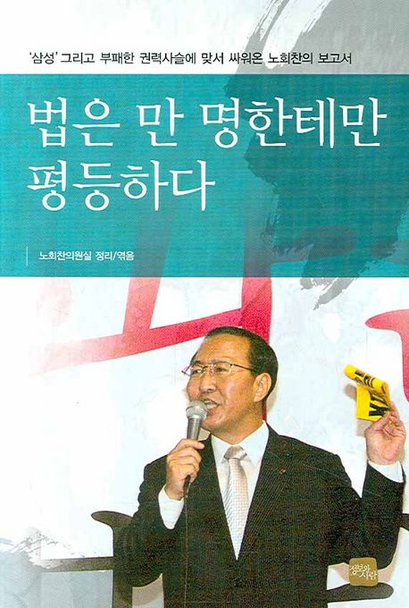 법은 만 명한테만 평등하다 (’삼성’ 그리고 부패한 권력사슬에 맞서 싸워온 노회찬의 보고서)