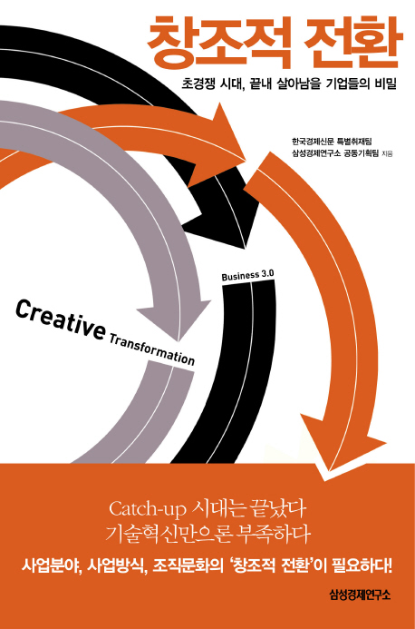 창조적 전환  = Creative transformation : 초경쟁 시대, 끝내 살아남을 기업들의 비밀 / 한국경...