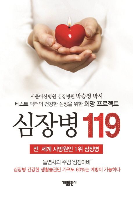 심장병 119 : 전 세계 사망원인 1위 심장병