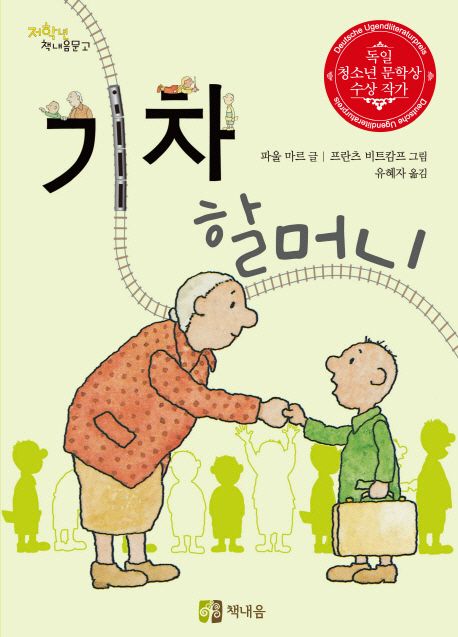 기차 할머니