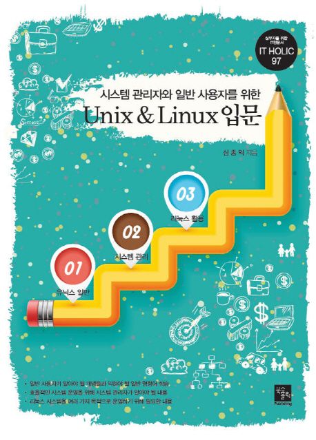 (시스템 관리자와 일반 사용자를 위한)Unix & Linux 입문