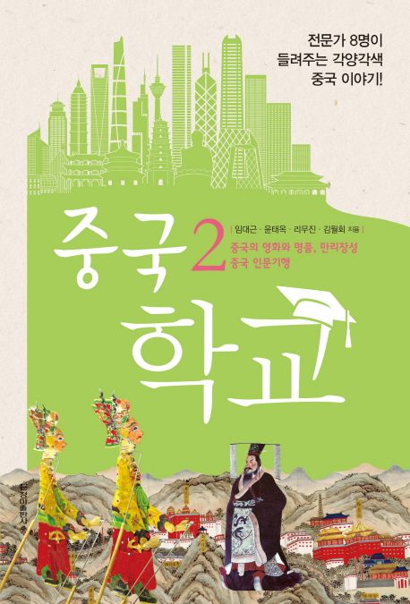 중국 학교. 2 : 중국의 영화와 명품, 만리장성 / 중국 인문기행