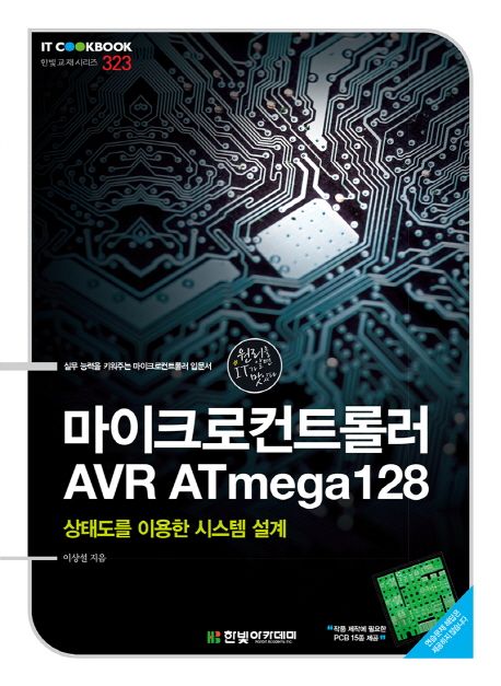 마이크로컨트롤러 AVR ATmega128 : 상태도를 이용한 시스템 설계