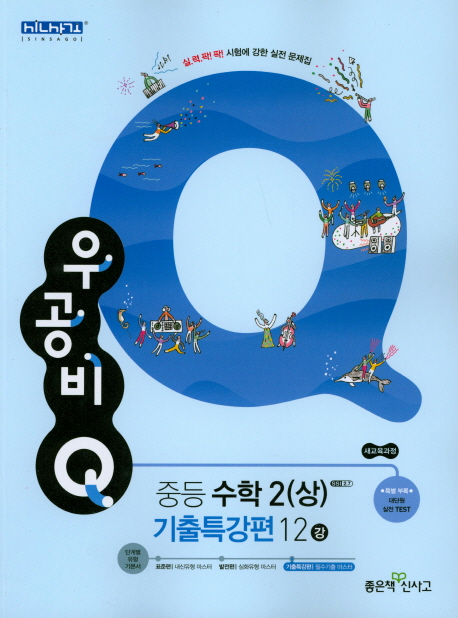 우공비Q 중등 수학 2(상) 기출특강편 12강(2021) (새교육과정)