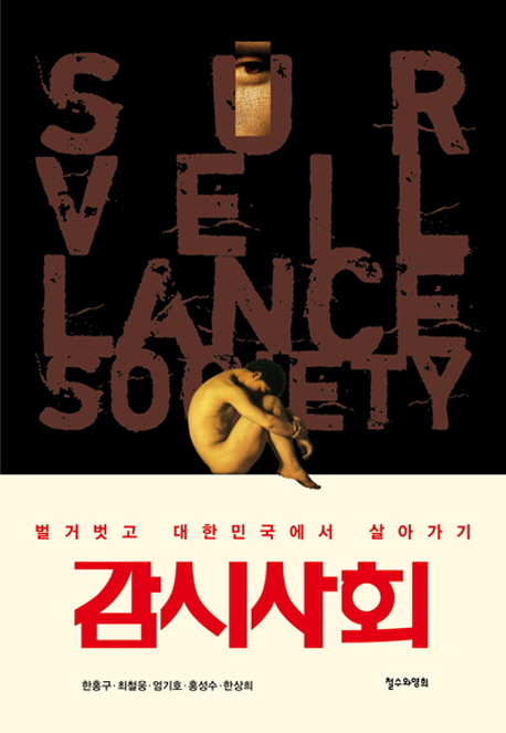 감시사회 : 벌거벗고 대한민국에서 살아가기