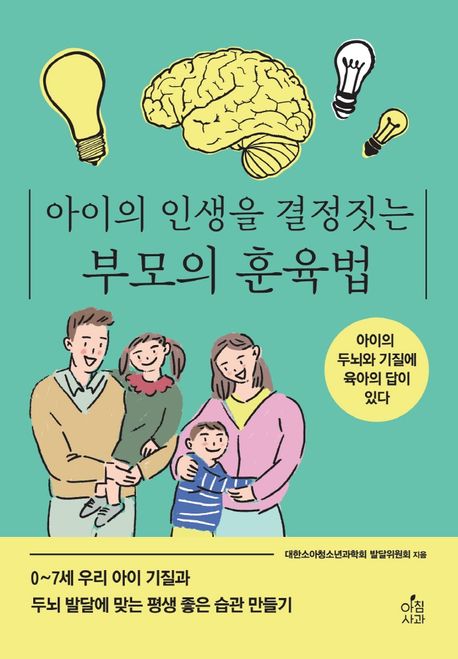 (아이의 인생을 결정짓는) 부모의 훈육법  : 0~7세 우리 아이 기질과 두뇌 발달에 맞는 평생 좋은 습관 만들기