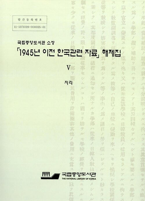 (국립중앙도서관 소장)「1945년 이전 한국관련 자료」해제집. Ⅴ : 지리