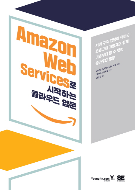 Amazon Web Services로 시작하는 클라우드 입문 / WINGS 프로젝트 아사 시호 지음 ; 양성건 옮김
