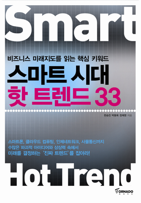 스마트 시대 핫 트렌드 33 - [전자책] = Smart hot trend