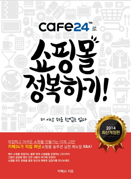 (Cafe24™로) 쇼핑몰 정복하기!