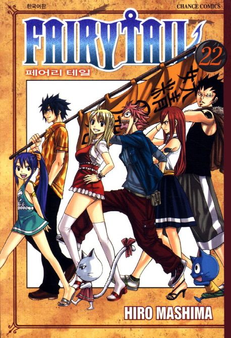 페어리 테일 = Fairy tail. 22