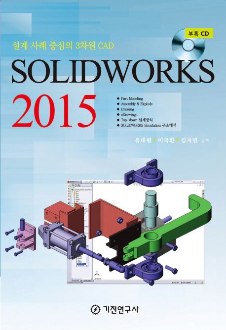 SolidWorks 2015 : 설계사례 중심의 3차원 CAD