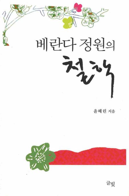 베란다 정원의 철학