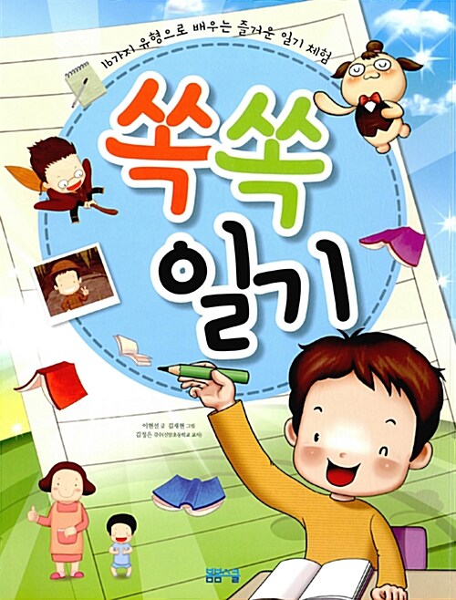 쏙쏙 일기 (16가지 유형으로 배우는 즐거운 일기 체험)