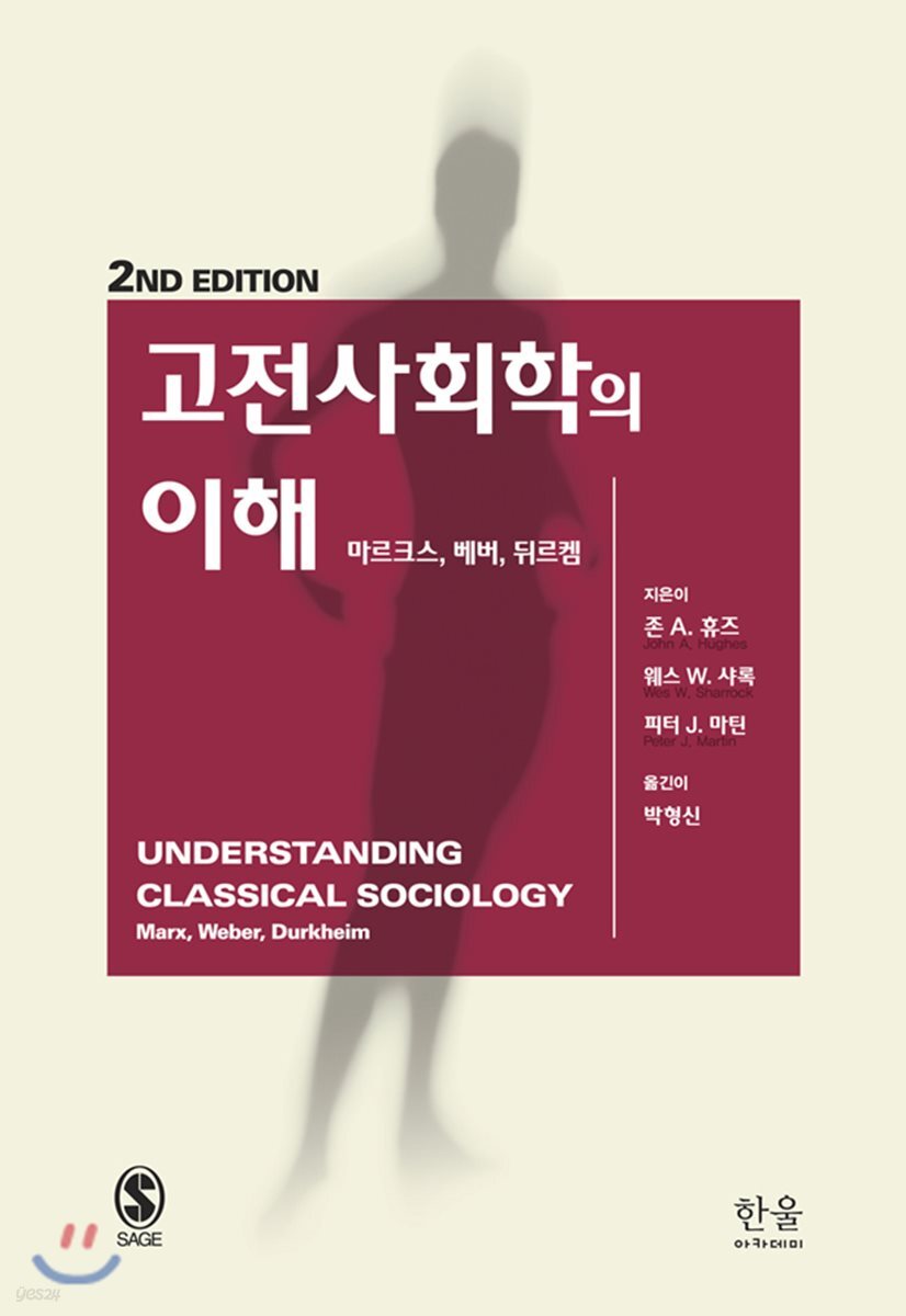 고전사회학의 이해 (제2판, 마르크스, 베버, 뒤르켐)