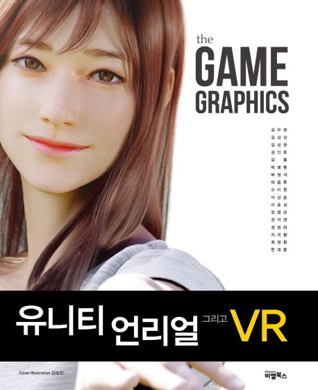 The Game Graphics  : 유니티 언리얼 그리고 VR
