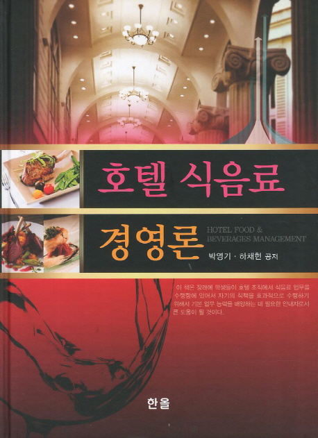호텔 식음료 경영론 / 박영기  ; 하채헌 공저.