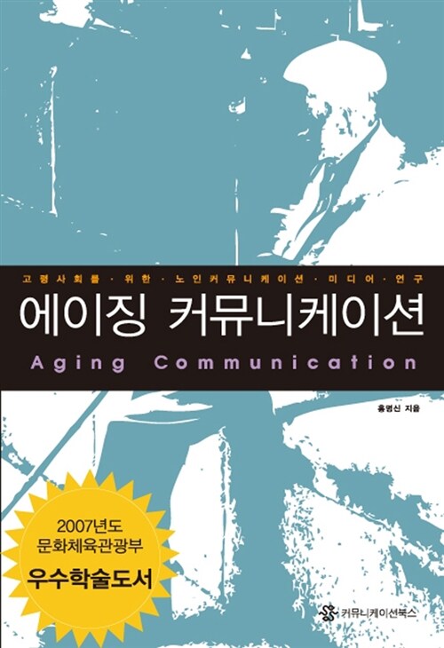 에이징 커뮤니케이션 : 고령사회를 위한 노인커뮤니케이션·미디어 연구