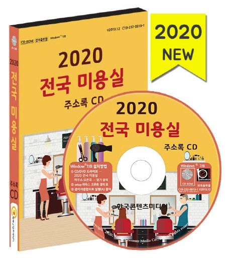 전국 미용실 주소록(2020)(CD) (헤어샵, 이발관(남성미용실))